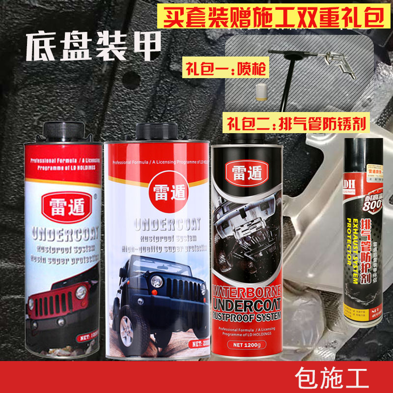雷遁底盘装甲长期质保赠施工喷枪