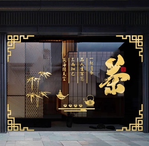 休闲茶店茶馆茶叶店装饰橱窗自粘背景墙贴画茶文字橱窗玻璃门贴纸