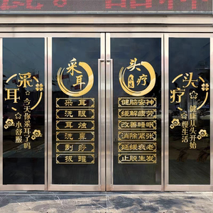 采耳头疗养生养发馆 贴纸定制文字玻璃门橱窗镂空墙贴画创意广告