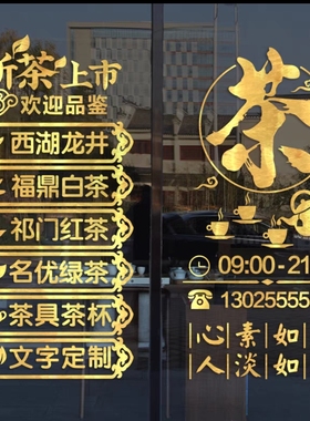 茶叶店店铺名称定制墙贴纸茶庄茶楼茶馆茶店玻璃门装饰广告墙贴画