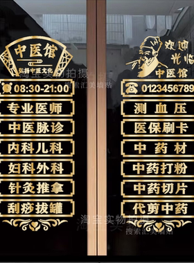 中医馆玻璃门贴纸创意中药店药房诊所针灸推拿广告文字装饰墙贴画