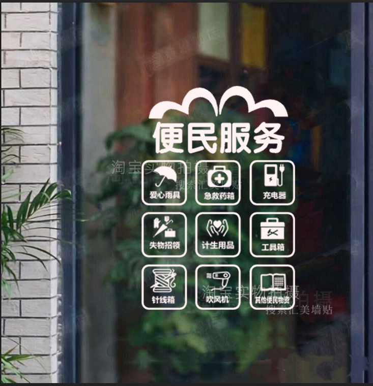 便民服务玻璃橱窗贴字中介超市玻璃贴纸布置装饰墙贴纸广告防水贴