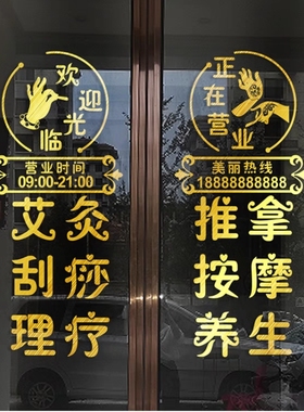 美容院养生馆玻璃门橱窗装饰贴画按摩艾灸理疗推拿店铺玻璃墙贴画