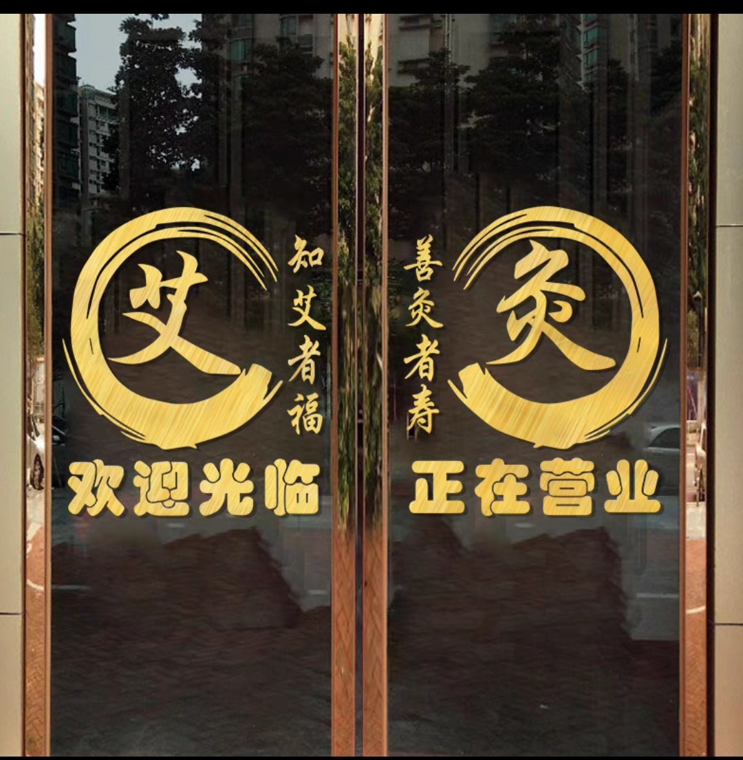 养生理疗店玻璃门贴纸推拿艾灸针文化墙贴