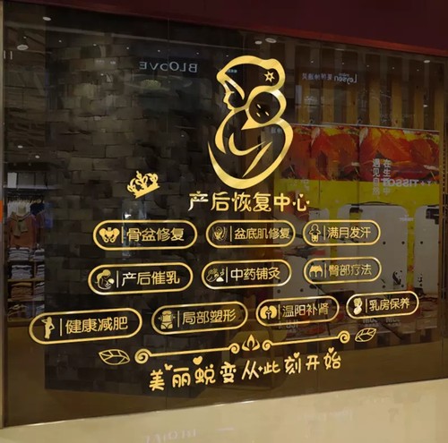 产后恢复月子修复中心玻璃门贴纸母婴店养生馆装饰美容院广告贴字