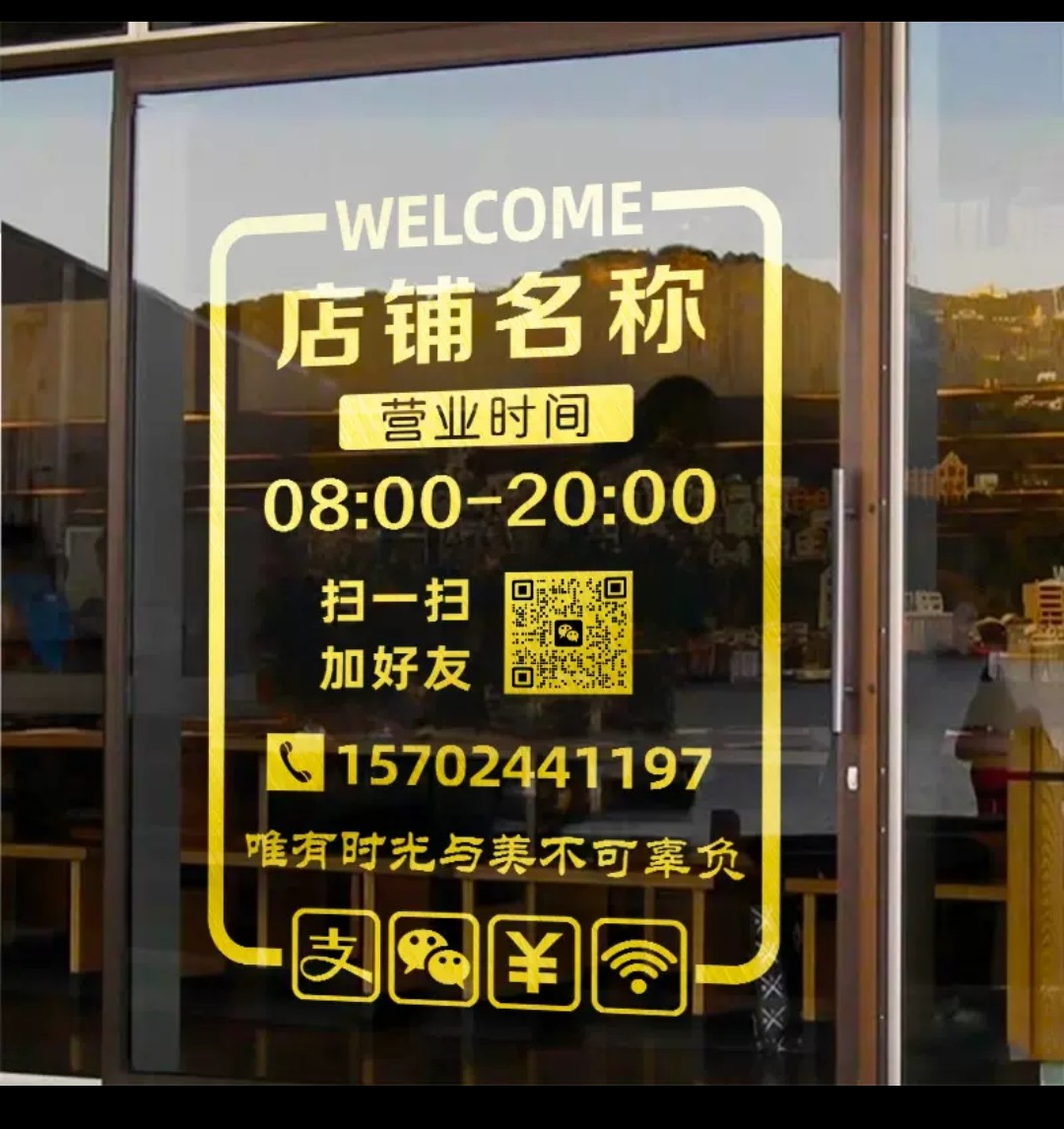 定制营业时间玻璃门贴纸饭店美容美发点鲜花店电话二维码提示贴画