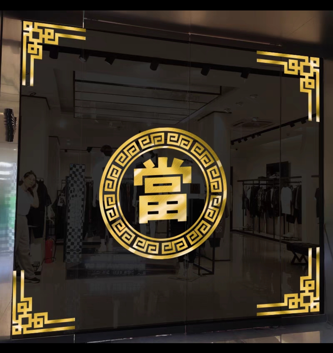 典当行门贴玻璃门贴纸当铺贴饰防水贴画广告橱窗装饰品贴画墙贴字