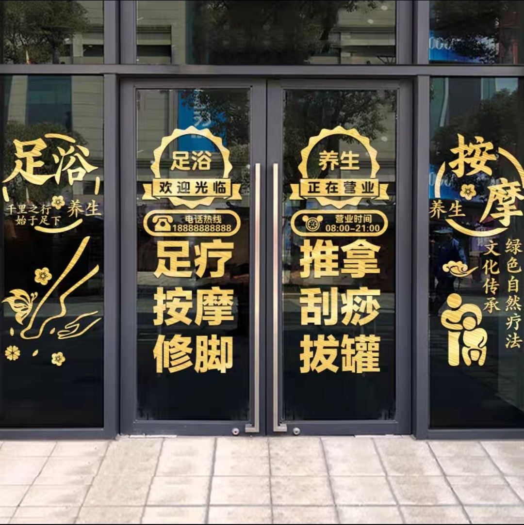 足疗店足浴店橱窗店铺玻璃门贴纸按摩修脚广告字贴字推拿刮痧贴画
