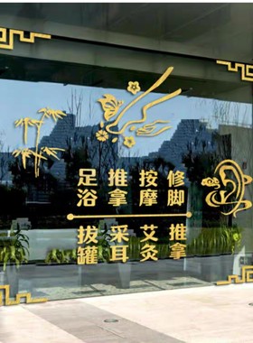 足疗店个性玻璃门贴纸创意按摩采耳修脚足浴养生馆橱窗广告装饰画