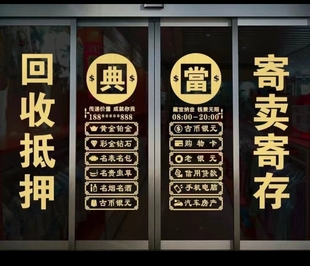典当尚行寄卖抵押当铺玻璃门贴纸回收店铺橱窗装饰寄存保管墙贴