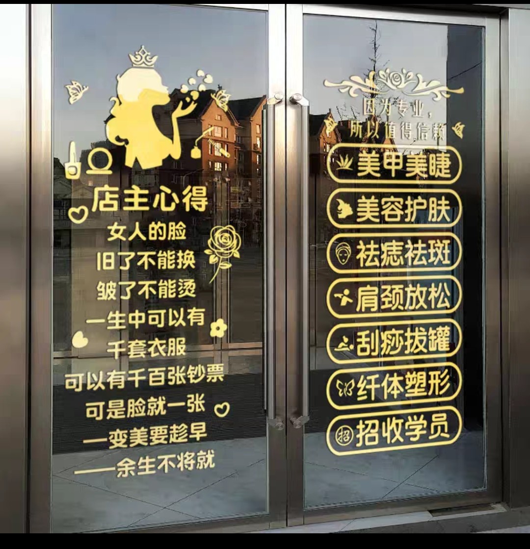 美容院玻璃门上项目贴纸美甲美睫门贴养护肤墙贴宣传广告装饰贴字