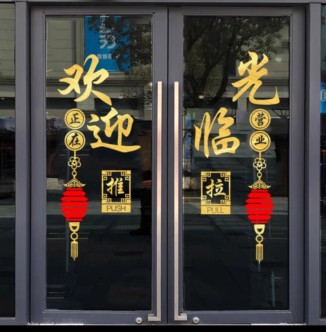 欢迎光临门贴饭店餐馆店铺欢迎光临玻璃门贴纸推拉移门贴画广告字