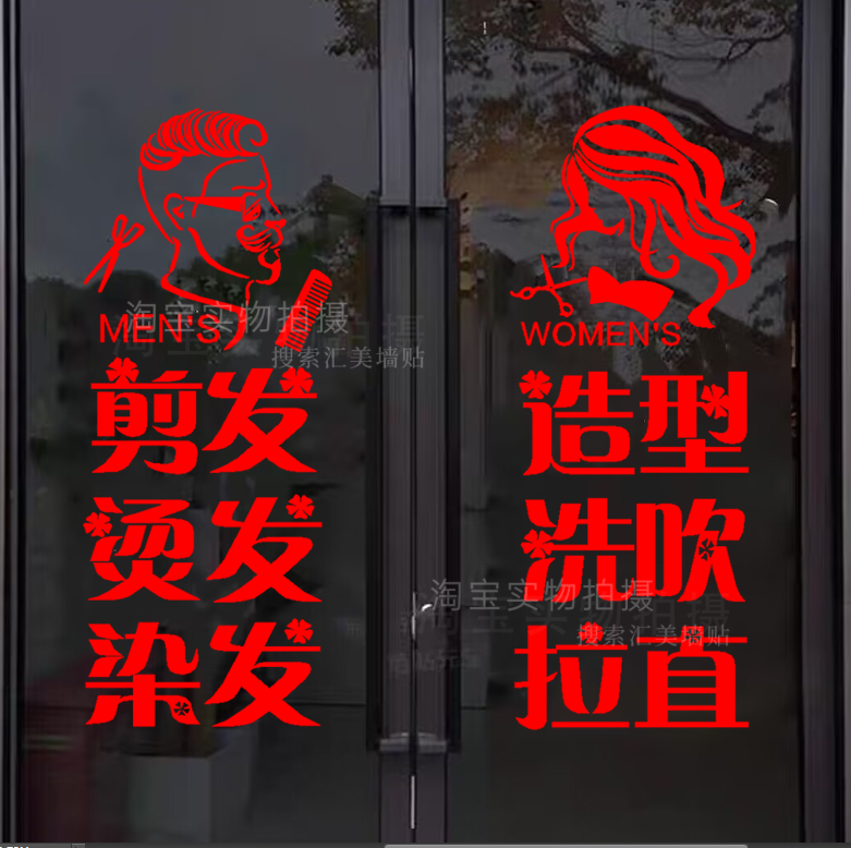 美容理发店玻璃门贴网红发廊美发发型设计店铺推拉门广告自粘墙贴