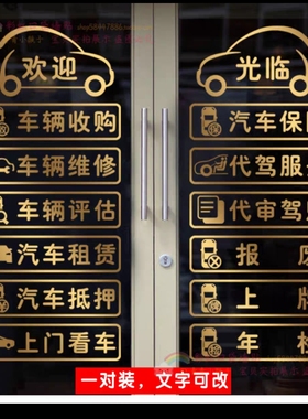 二手车商装饰玻璃门贴纸汽车租赁买卖服务项目4S店维修广告墙贴画