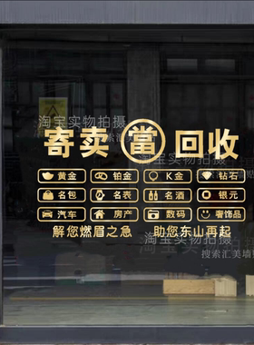 寄卖回收行典当行广告贴纸当铺当字寄售行玻璃背景墙文字橱窗门贴