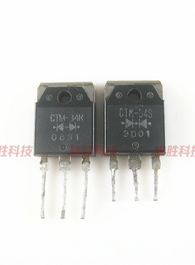 〖原装拆机〗CTM-34R CTM-34S 快恢复整流管 肖特基 对管 1对5元
