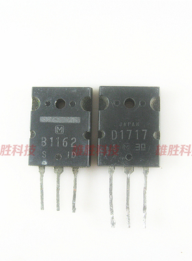 〖原装拆机〗B1162 D1717 2SB1162 2SD1717 音响功放对管 1对6元