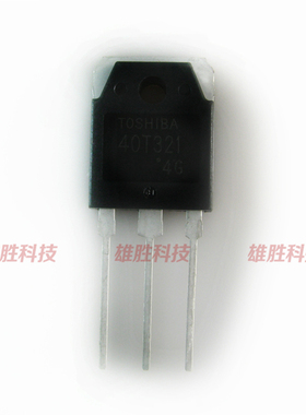 〖原装拆机〗40T321 GT40T321 电磁炉电饭锅三极管 功率管 零配件