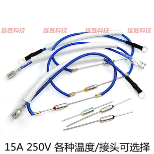 电饭煲电压力锅通用TF金属温度保险管丝熔断器带电线 15A RY 250V