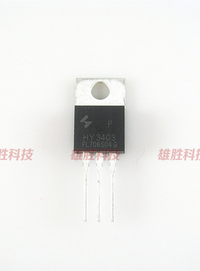 〖全新原装〗HY3403 HY3403P MOS管场效应管 140A 30V TO-220封装
