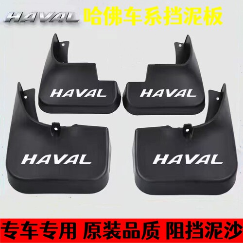 哈弗长城H1026款电动踏汽车板挡泥板赤兔大狗H6H4运动版F5H2SC30