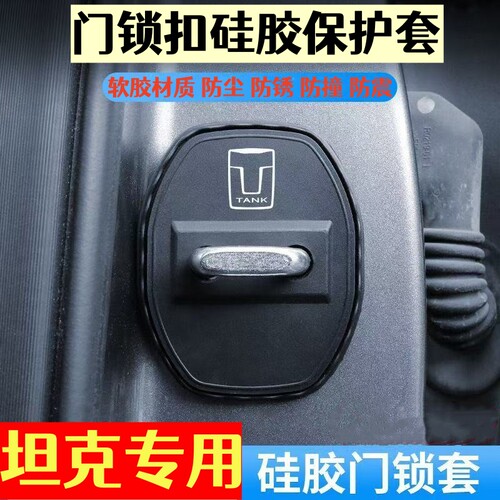 坦克300/400/500/700/800汽车门锁硅胶保护套防撞防锈门锁盖改装