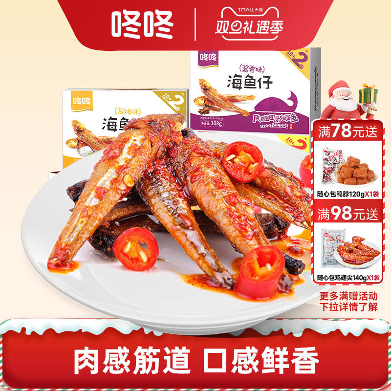 咚咚海鱼仔零食香辣小鱼干