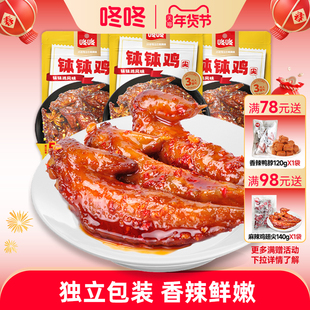 咚咚钵钵鸡风味鸡翅尖麻辣香辣翅尖办公室解馋小零食