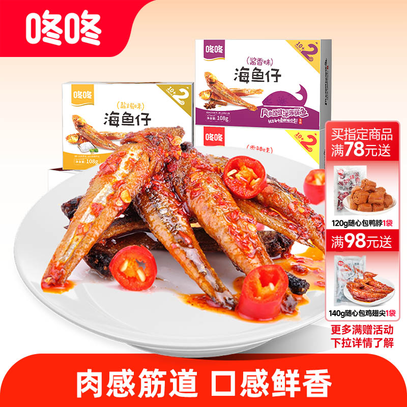 咚咚海鱼仔即食小鱼仔小鱼干盒装云南特产麻辣香辣小吃零食小包装