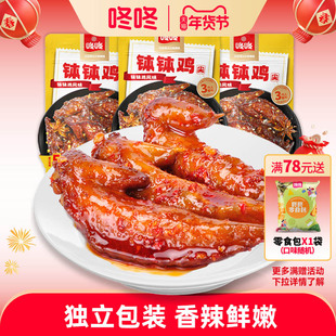 咚咚钵钵鸡风味鸡翅尖麻辣香辣翅尖办公室解馋小零食