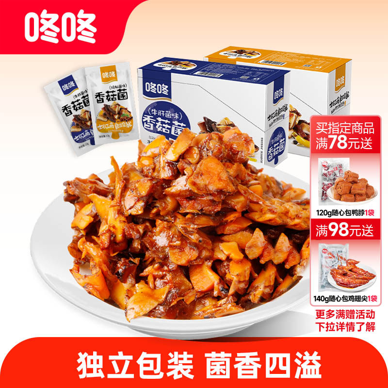咚咚香菇菌零食云南特产菌菇零食香辣麻辣鸡枞牛肝菌味休闲解馋