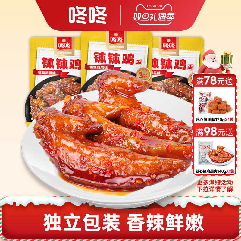 咚咚钵钵鸡风味鸡翅尖麻辣香辣