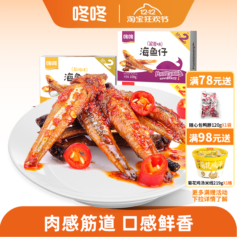 咚咚海鱼仔零食香辣小鱼干