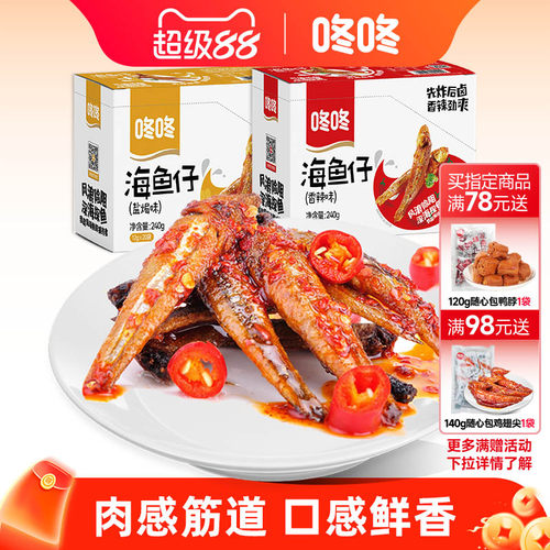 咚咚海鱼仔零食香辣小鱼干