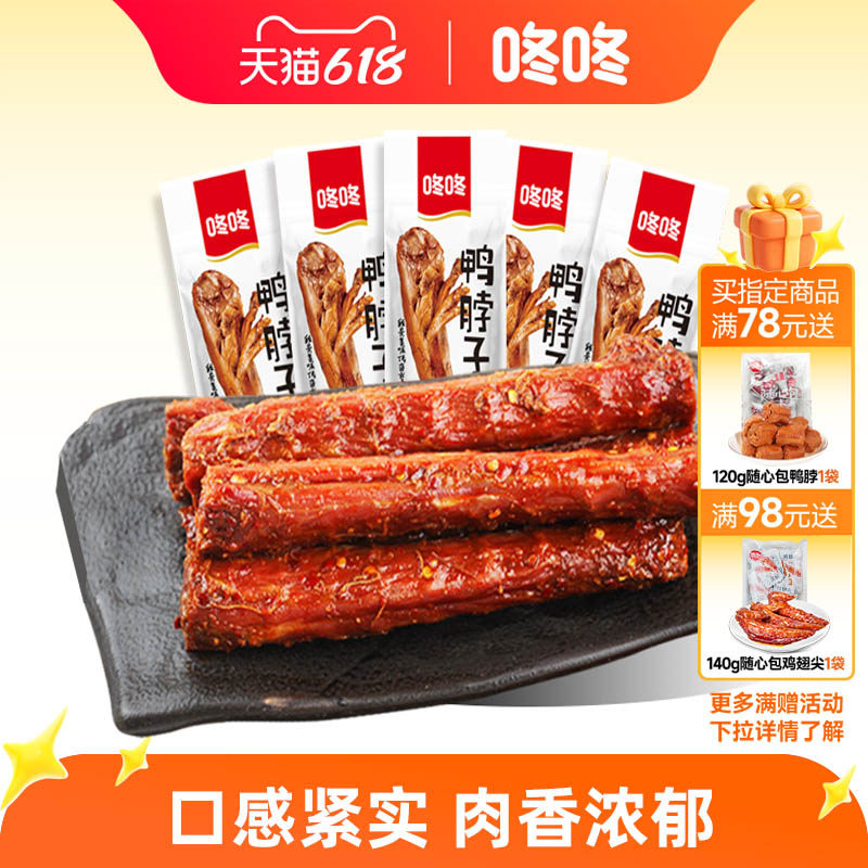 咚咚鸭脖子手撕风干鸭脖香辣整根独立包装卤味零食休闲食品小吃
