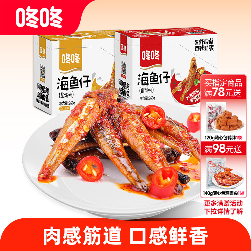 咚咚海鱼仔零食香辣小鱼干即食麻辣小鱼仔云南特产小吃儿时美食