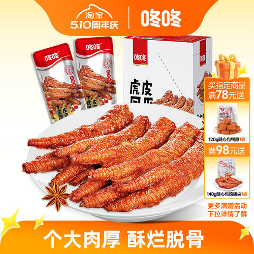 咚咚虎皮凤爪卤味鸡爪零食