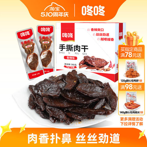 咚咚麻辣味手撕肉干开袋即食零食