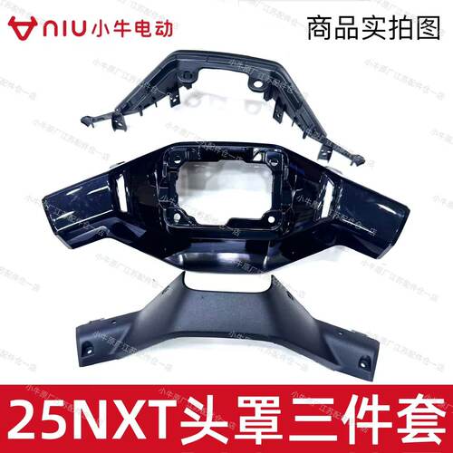 小牛25NXT/NX车把上盖车把前盖