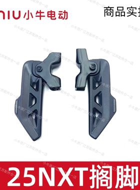 小牛NXT/NST/NXpro/F400T原装配套后脚蹬折叠铝合金搁脚折叠脚踏