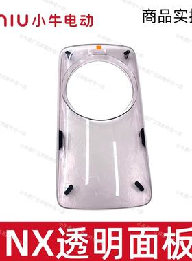 小牛电动车NL/NLT//NX/NXTNX赛道原装透明面板原厂正品配件塑料件