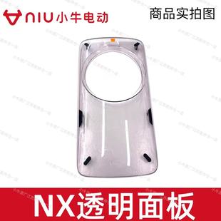 透明面板原厂正品 小牛电动车NL NXTNX赛道原装 配件塑料件 NLT