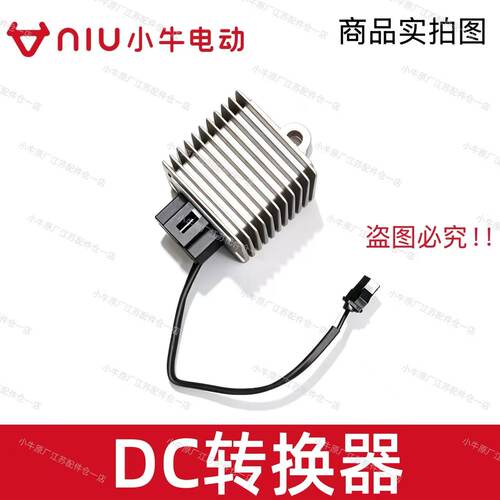 小牛电动车FX/NXDC电压转换器