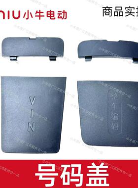 小牛电动原厂NT/NXT/NLT/FX/FXT整车编码儿童座椅安装点盖装饰盖