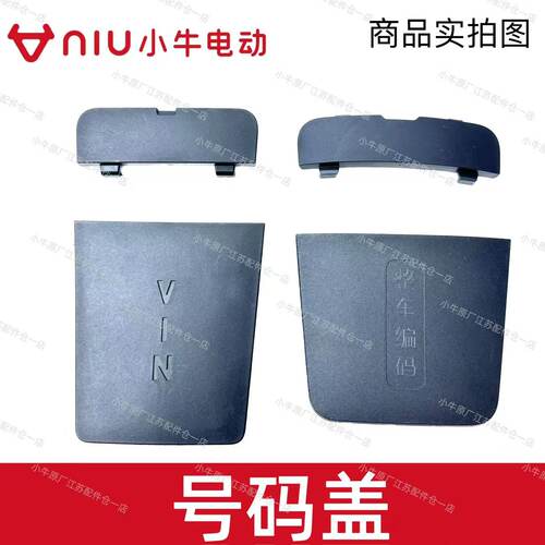 小牛NT/NXT/FX儿童号码盖装饰盖