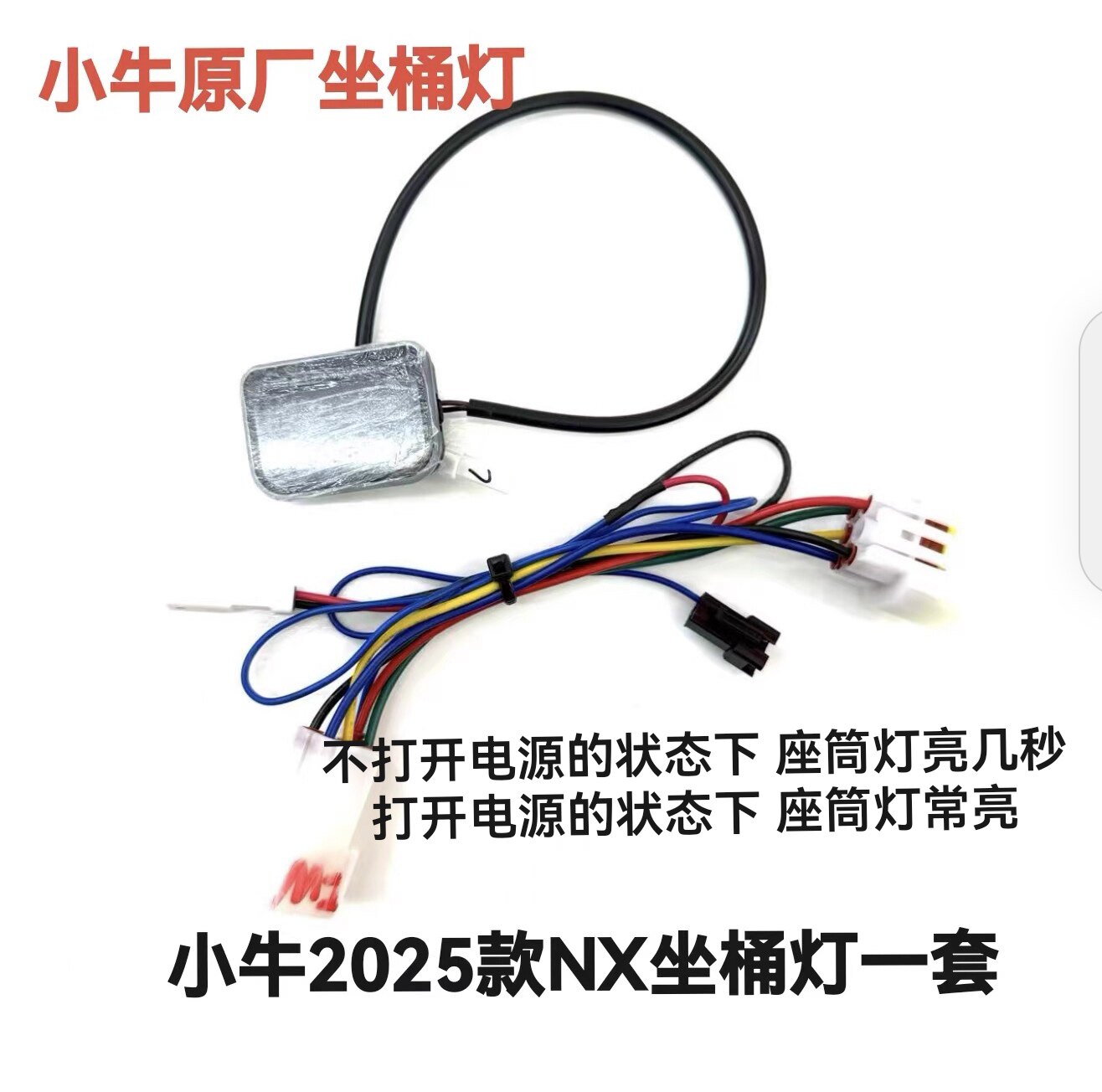 小牛电动车NX/原厂原装坐桶灯氛围灯座桶照明灯感应灯改装转接线