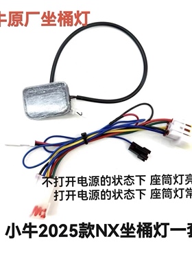 小牛电动车NX/原厂原装坐桶灯氛围灯座桶照明灯感应灯改装转接线