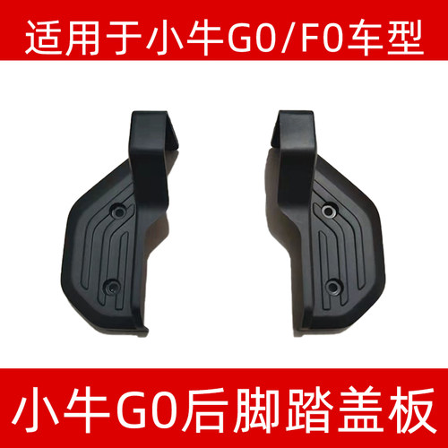 原厂脚踏板小牛原装配件盖板