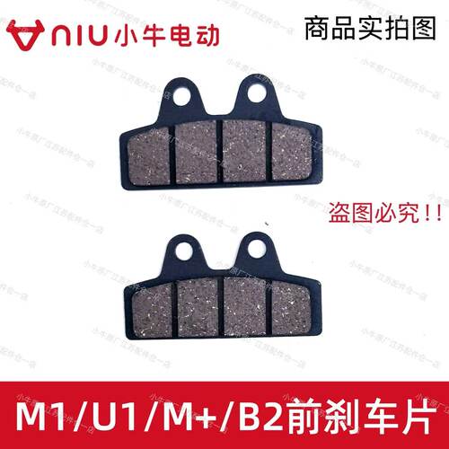 小牛电动车M1/U1/M+/G1/G2刹车片