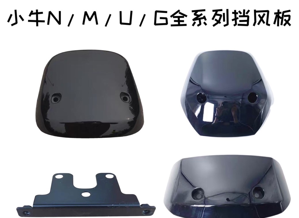 小牛电动车仪表挡风板